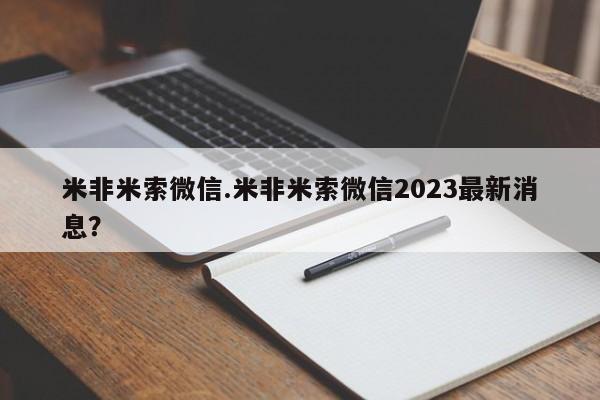 哪里有米索前列醇片米非米索微信.米非米索微信2023最新消息？